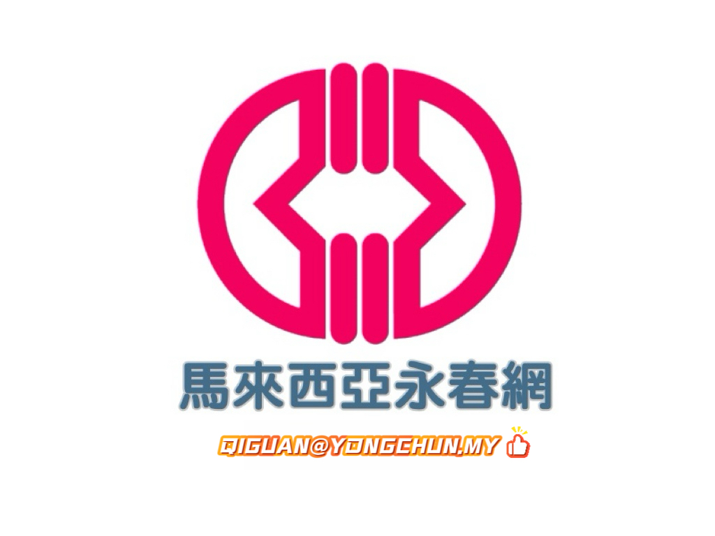 馬來西亞永春